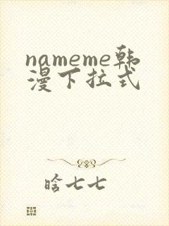 nameme韩漫下拉式
