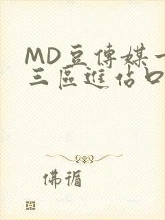 MD豆传媒一二三区进站口