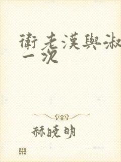 卫老汉与淑蓉第一次封面