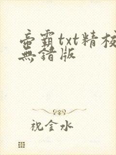 帝霸txt精校无错版