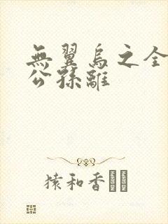 无翼乌之全荣耀公孙离