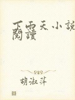 下雨天小说免费阅读