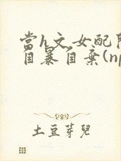 当h文女配开始自暴自弃(np,高h)