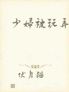 少妇被玩弄小说