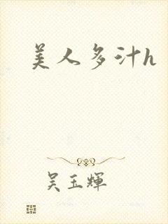 美人多汁h