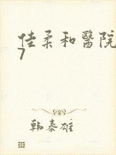 佳柔和医院长第7