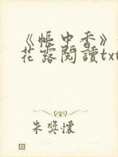 《帐中香》金银花露阅读txt