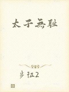 太子无耻