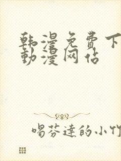 韩漫免费下拉式动漫网站封面