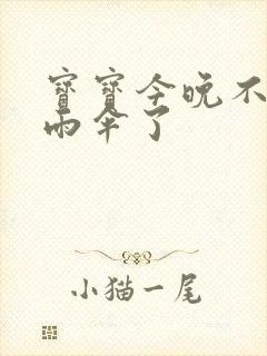 宝宝今晚不戴小雨伞了