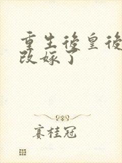 重生后皇后娘娘改嫁了