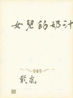 女儿的奶汁封面