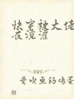 快穿被大佬们日夜浇灌封面