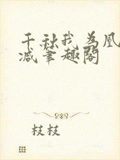千秋我为凰无删减笔趣阁