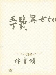 巫临异世txt下载