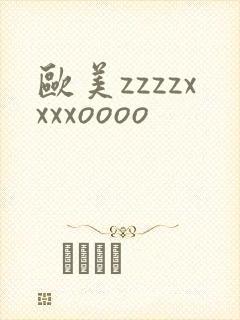 欧美zzzzxxxxoooo