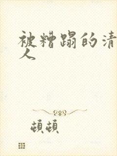 被糟蹋的清冷美人