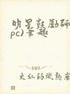 明星鼓励师(npc)笔趣