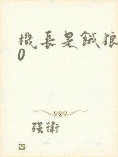 机长是饿狼第10