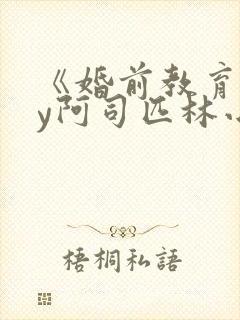《婚前教育》by阿司匹林小说