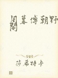 周暮傅朝野笔趣阁封面