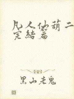 凡人仙葫二狗子完结篇