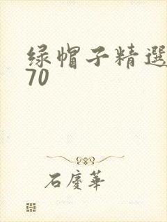 绿帽子精选系列70