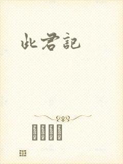此君记封面