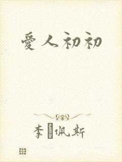 爱人初初