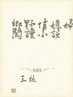 乡野俏媳妇免费阅读小说