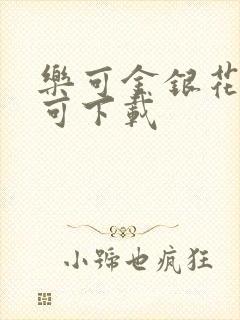 乐可金银花全文可下载