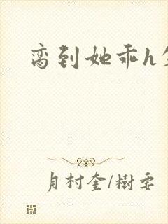 脔到她乖h失贞封面