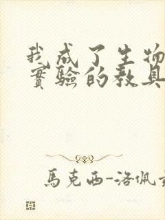 我成了生物课性实验的教具