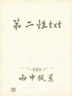 第二性txt