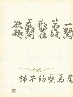 欲成欢第一部笔趣阁在线阅读封面