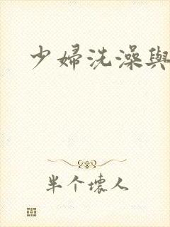 少妇洗澡与子伦封面