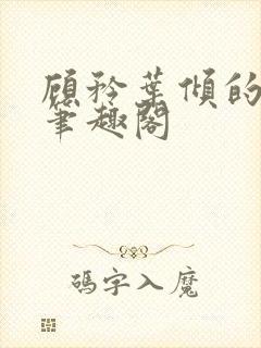 顾矜叶倾的小说笔趣阁