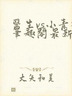 医生vs小青梅笔趣阁最新章节封面