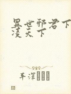 异世邪君下载风凌天下