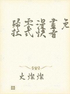 归零漫画免费下拉式快看