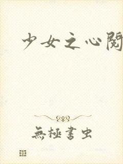 少女之心阅读