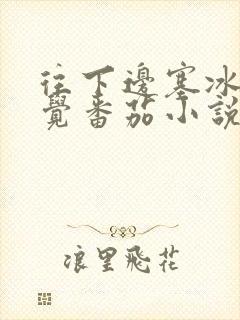 往下边塞冰棒感觉番茄小说