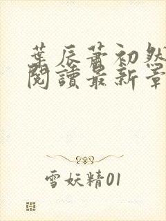 叶辰萧初然免费阅读最新章节无弹窗封面