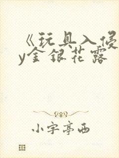 《玩具入侵》by金银花露