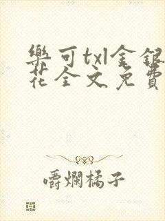 乐可txl金银花全文免费