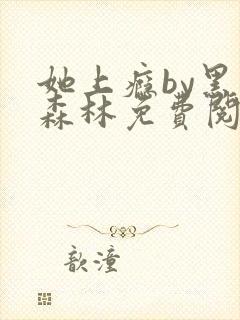 她上瘾by黑暗森林免费阅读