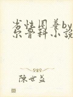 劣性圈养by夏尔骨科小说免费阅读