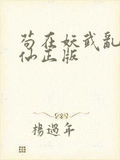 苟在妖武乱世修仙正版