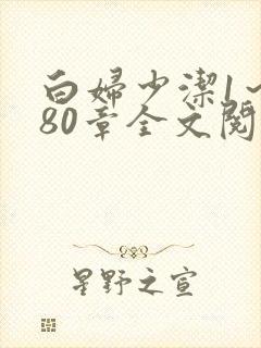 白妇少洁1～180章全文阅读封面