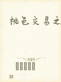 桃色交易之
